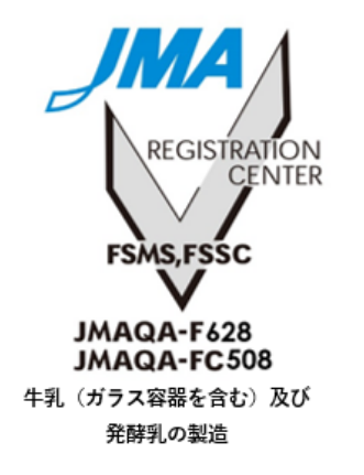 JMA REGISTRATION CENTER FSMS,FSSC JMAQA-F628 JMAQA-FC508 牛乳（ガラス容器を含む）及び発酵乳の製造